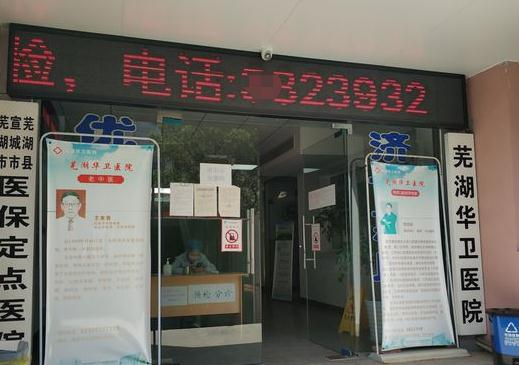 芜湖华卫口腔门诊部_医院大门