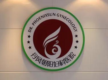 芜湖丹凤朝阳妇科医院医疗整形美容中心_医院logo