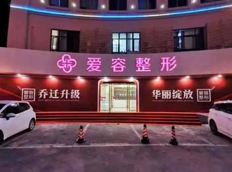 芜湖爱容医疗美容门诊部_医院大门