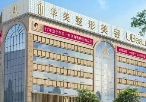 芜湖华美医疗美容诊所_医院大楼