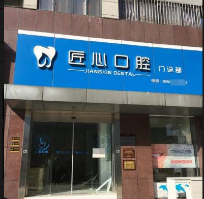 芜湖匠心口腔门诊部_医院门头