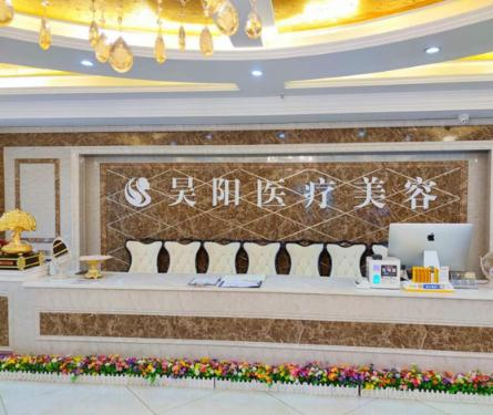 芜湖昊阳医疗美容门诊部_前台