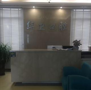 芜湖华卫口腔门诊部