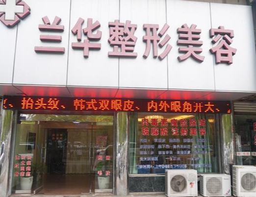 芜湖兰华医疗美容诊所