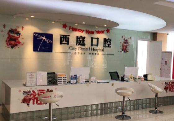 无锡西庭口腔医院
