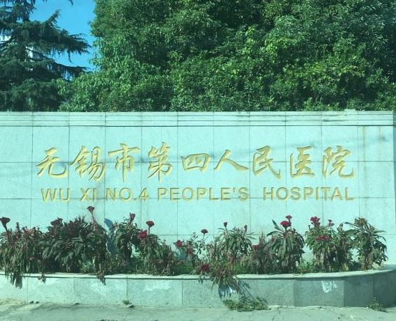 无锡市第四人民院整形美容外科