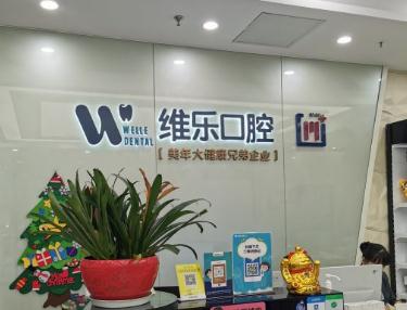 无锡维乐口腔门诊部