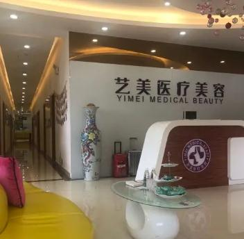 无锡艺美医疗美容诊所_前台
