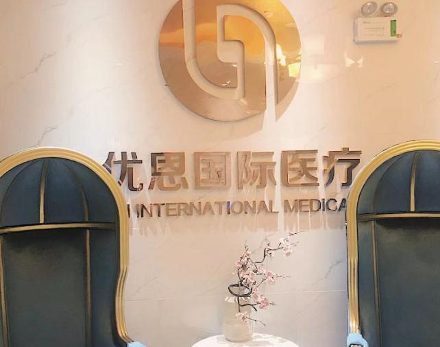 无锡优恩医疗美容门诊部_医院前台