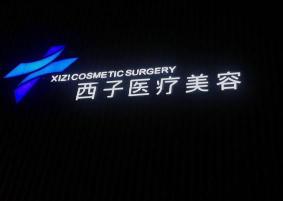 无锡西子医疗美容门诊部