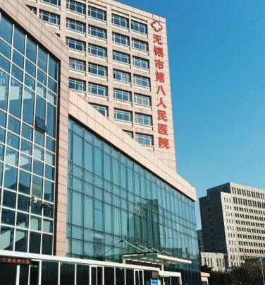 无锡市第八人民医院医疗美容科