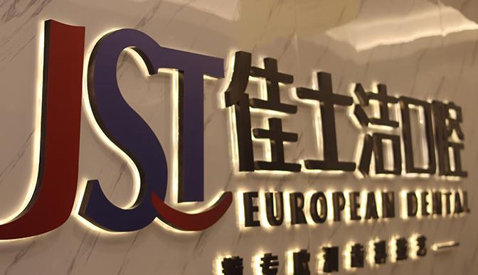 无锡佳士洁口腔门诊部