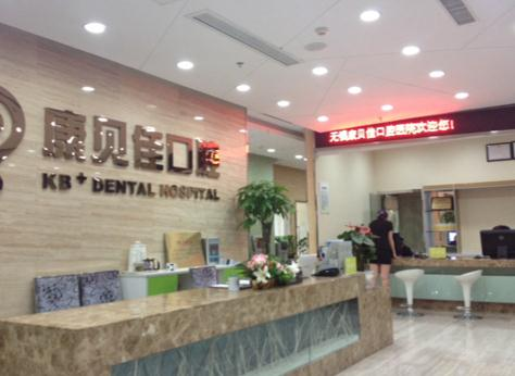 无锡康贝佳口腔医院_前台