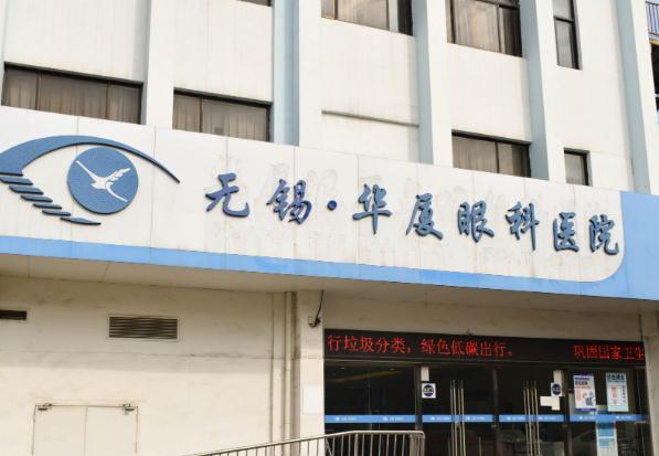 无锡华厦眼科医院