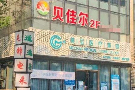 无锡美呈医疗美容门诊部_医院大门