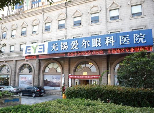 无锡爱尔眼科医院