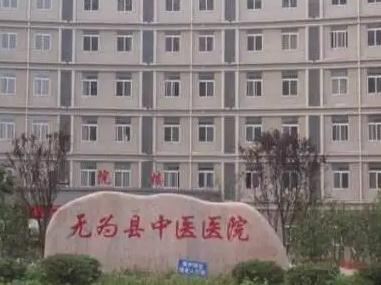 无为中医医院整形美容科_前台