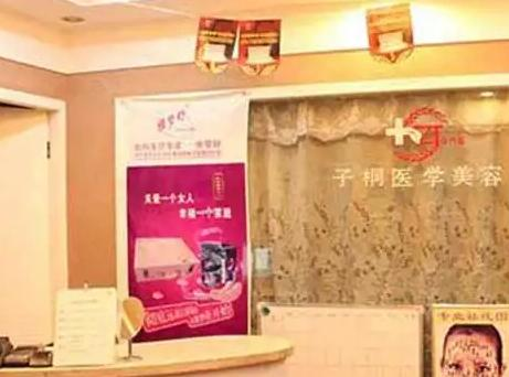 乌鲁木齐子桐医疗美容诊所_前台