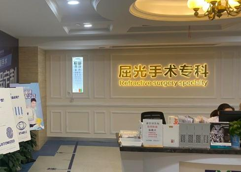 无锡爱尔眼科医院_屈光手术中心