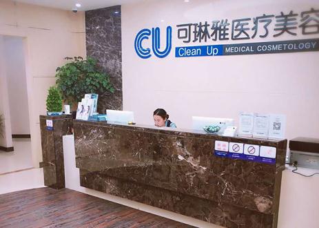 无锡CU可琳雅医疗美容门诊部