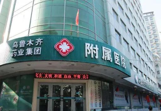 乌鲁木齐药业集团附属医院毛发种植科
