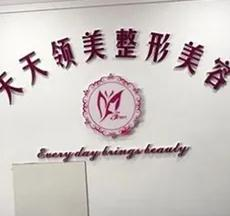 乌鲁木齐天天领美整形门诊部