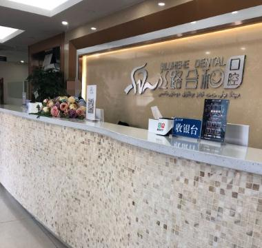 乌鲁木齐丝路合和口腔门诊部_前台
