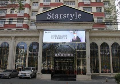 乌鲁木齐梁青松星范医疗美容门诊部