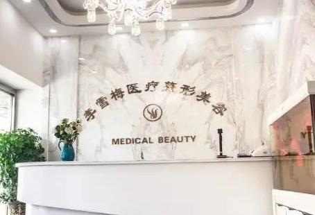 乌鲁木齐李雪梅医疗美容诊所