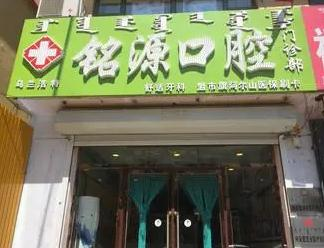 乌兰浩特铭源口腔门诊部_医院大门