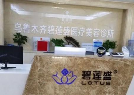 乌鲁木齐碧莲盛植发医疗美容诊所_前台