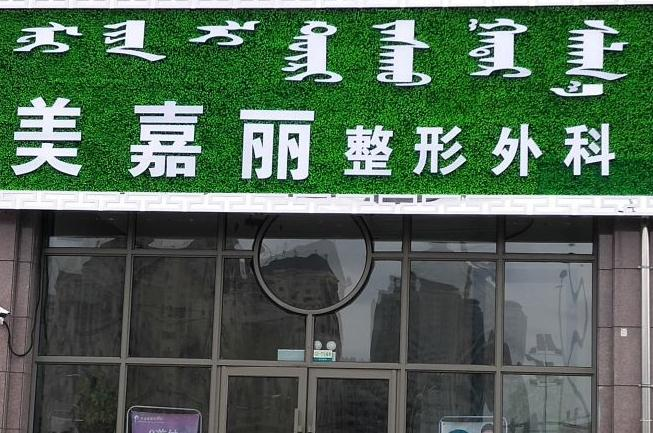 乌兰浩特美嘉丽整形外科门诊部_医院外环境