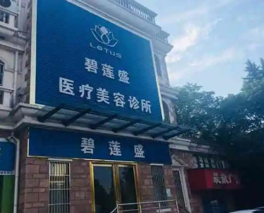 乌鲁木齐碧莲盛植发医疗美容诊所_医院大门