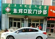 乌兰浩特张辉口腔门诊部