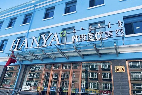 乌兰察布韩雅医疗美容门诊