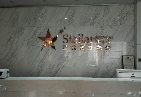 温州星美医疗美容门诊部