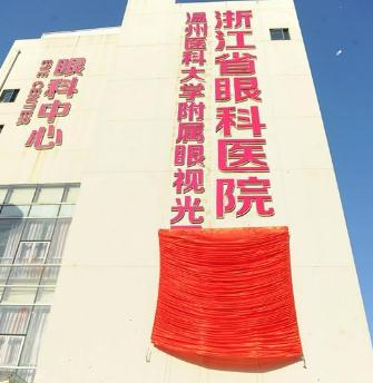温州医科大学附属眼视光医院