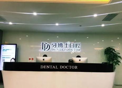 温州牙博士口腔门诊部