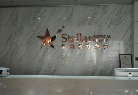 温州星美医疗美容门诊部_前台