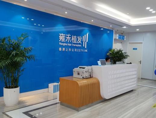 温州雍禾植发医疗美容门诊部