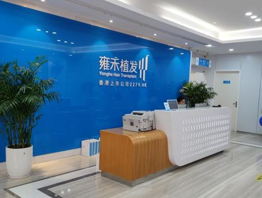 温州雍禾植发医疗美容门诊部_前台