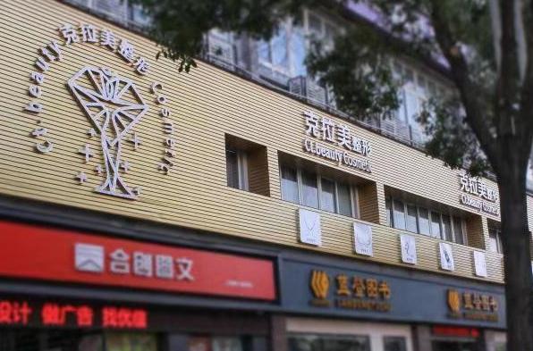 温州克拉美医疗美容医院