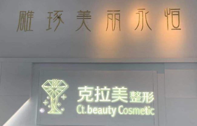 温州克拉美医疗美容医院