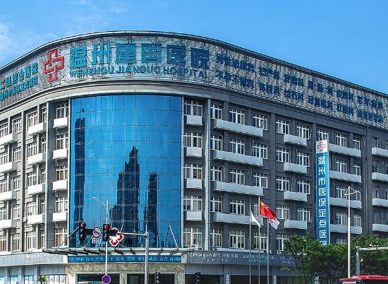 温州建国医院中韩整形中心