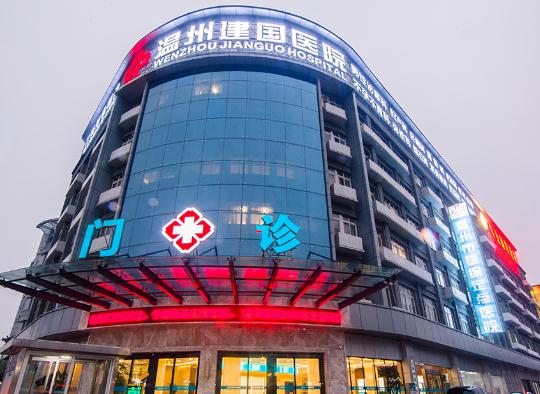 温州建国医院中韩整形中心