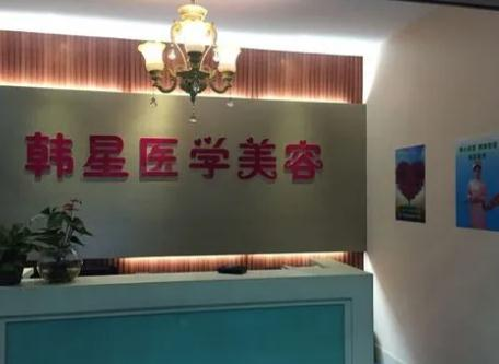 温州韩星医疗美容门诊部_前台