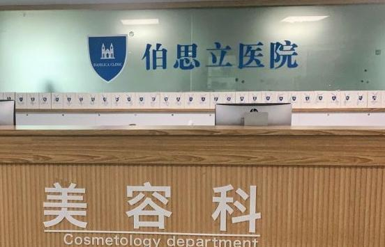 温州伯思立医院医疗美容科_前台