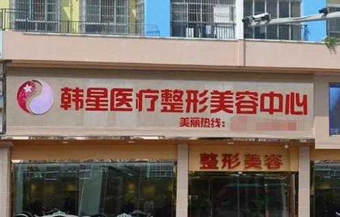 温州韩星医疗美容门诊部
