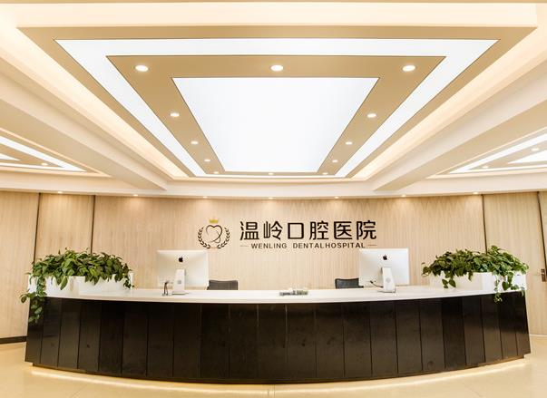 温岭口腔医院