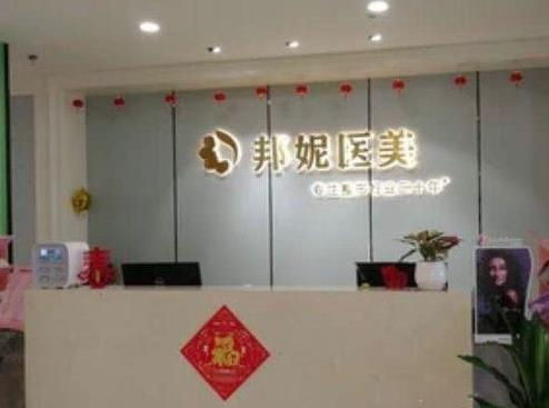 温岭邦妮医疗美容医院_前台